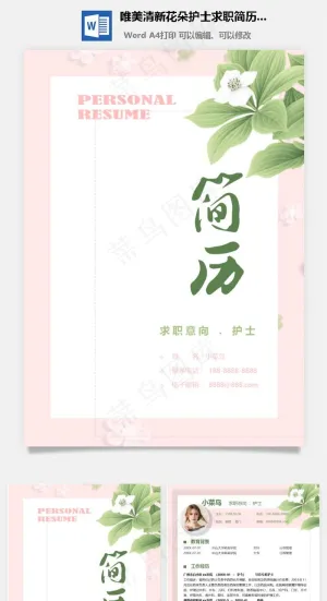 唯美清新花朵护士求职简历模板预览图
