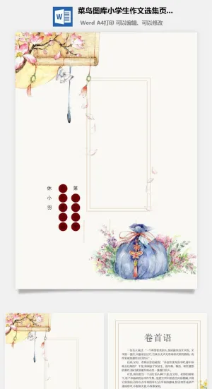 中小学生儿童作文集选散文集word文档排版模板素材封面设计制作预览图