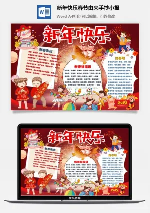 新年快乐春节由来手抄小报预览图