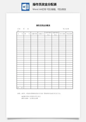 操作员奖金分配表word模板预览图