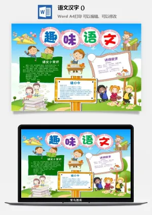 趣味语文汉字手抄报预览图