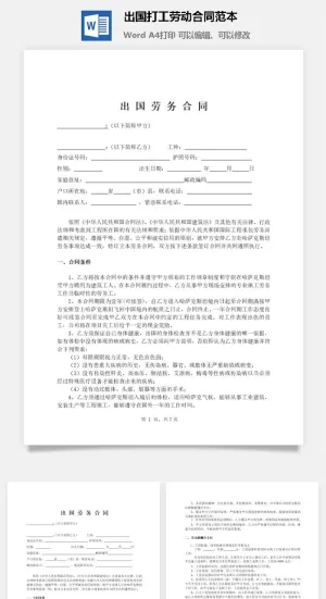 出国打工劳动合同范本预览图