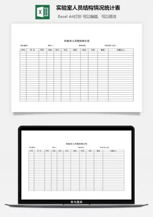 实验室人员结构情况统计表excel模板预览图