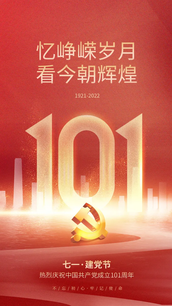 建党节101周年海报