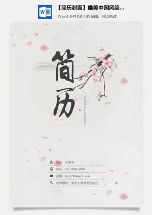 【简历封面】唯美中国风简历封面预览图