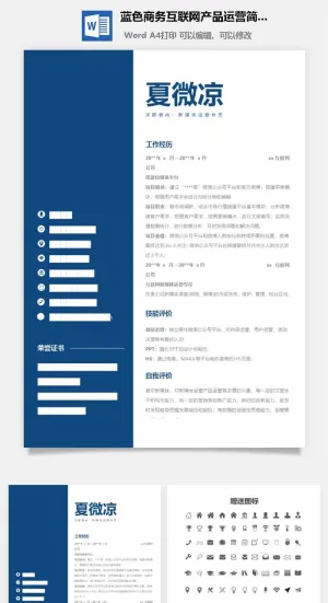 蓝色商务互联网产品运营简历模板预览图