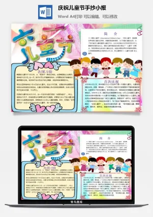 庆祝儿童节手抄小报预览图