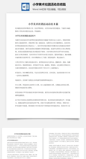 小学美术社团活动总结3篇预览图