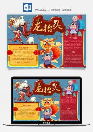 农历二月二龙抬头小报Word模板中华传统节日高清电子手抄报画报预览图