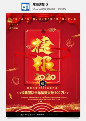 企业公司销售业绩年终大捷军令喜报word文档设计素材预览图