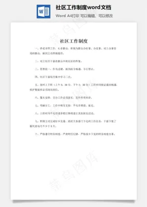社区工作制度word文档预览图