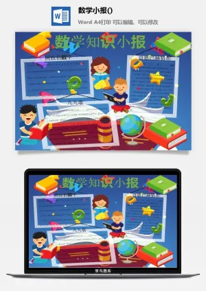 数学知识小报手抄报预览图