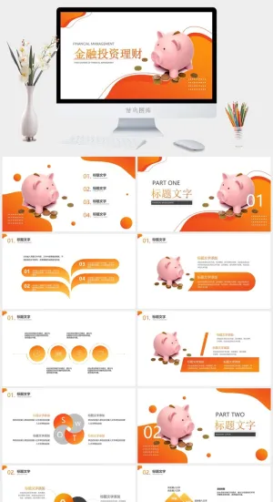 金融理财行业通用PPT模板预览图