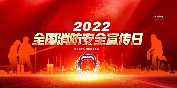 2022消防宣传日