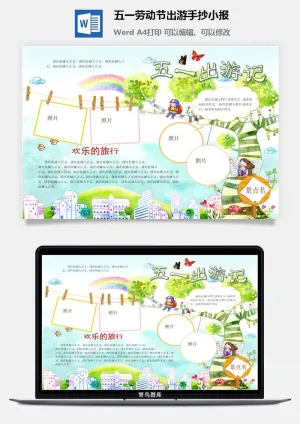 五一劳动节出游手抄小报预览图