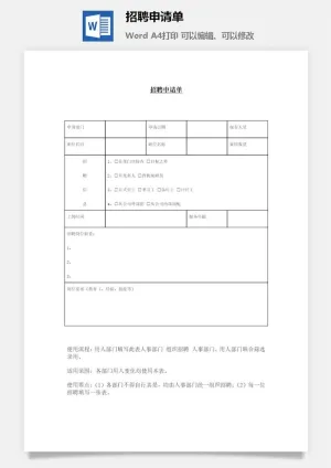 招聘申请单word模板预览图