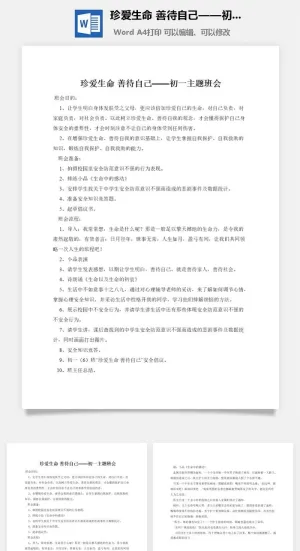 珍爱生命 善待自己——初一主题班会预览图