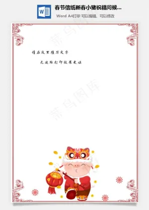 春节信纸新春小猪祝福问候拜年预览图
