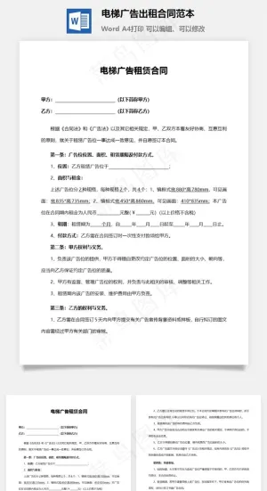 电梯广告出租合同范本预览图