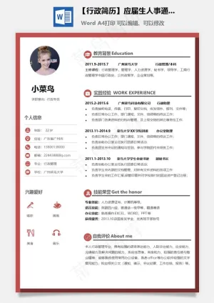 【行政简历】应届生人事通用简约简历预览图