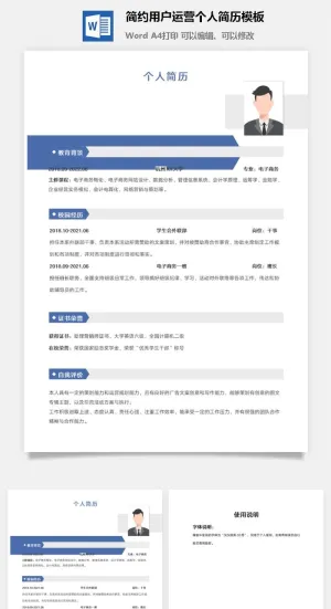 简约用户运营个人简历模板预览图