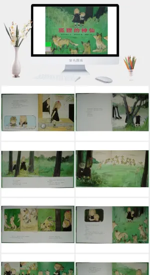 狐狸的神仙幼儿园绘本故事ppt模版预览图