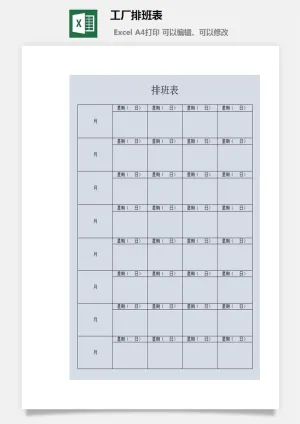 工厂排班表4预览图