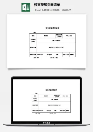 预支差旅费申请单excel模板预览图