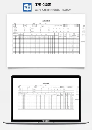 工资扣缴表word模板预览图