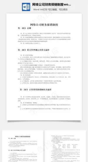 网络公司财务报销制度word文档预览图