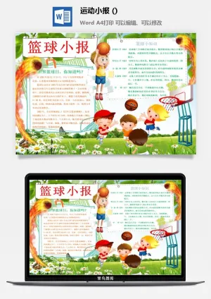 篮球小报预览图