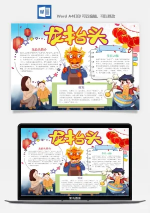 农历二月二龙抬头小报Word模板中华传统节日高清电子手抄报画报预览图