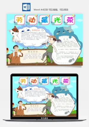 劳动节五一工人手抄报电子小报黑板报展板报海报WORD素材模板设计预览图
