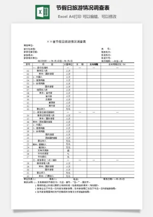 节假日旅游情况调查表excel模板预览图