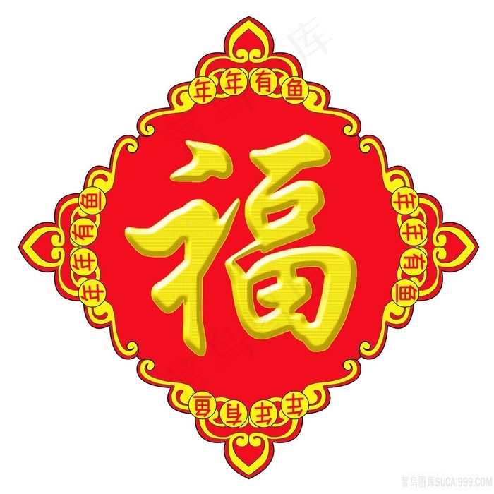 年年有鱼楷体汉字福字中国福图片 - 菜鸟图库