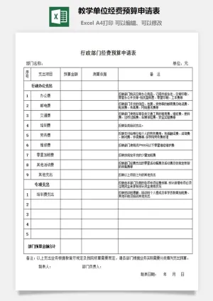 教学单位经费预算申请表预览图