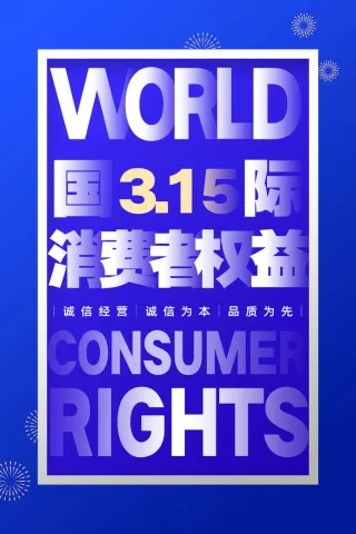 315消费者 消费者权益日 消费者权益 保护法 315主题 