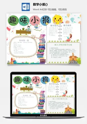 趣味小报数学手抄报预览图