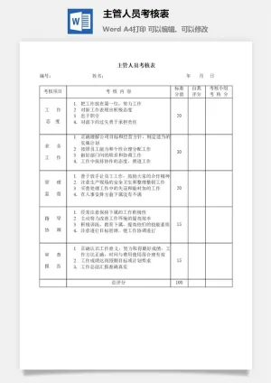 主管人员考核表word模板预览图