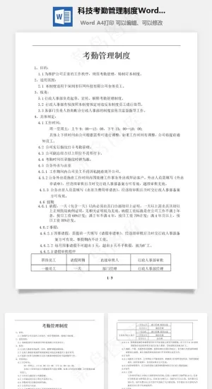 科技考勤管理制度Word文档预览图