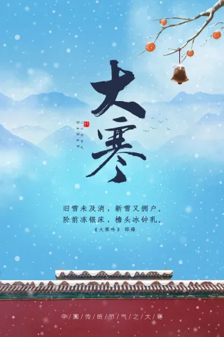 24二十四节气传统节日大寒宣传活动海报插画合集psd设计素材模板