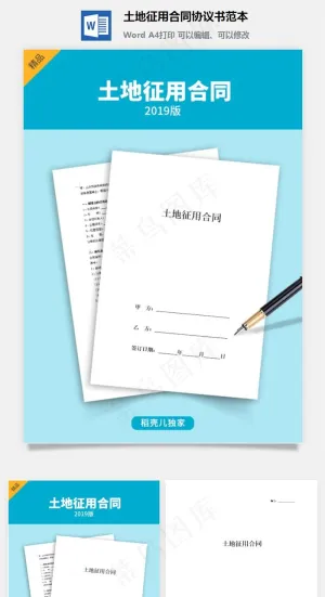 土地征用合同协议书范本预览图
