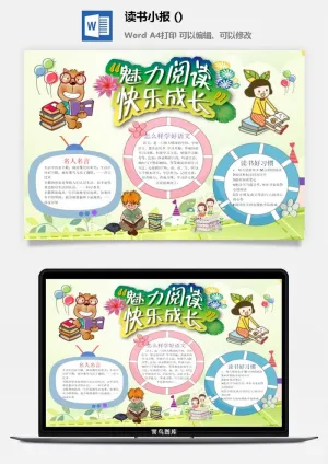 魅丽阅读小报预览图