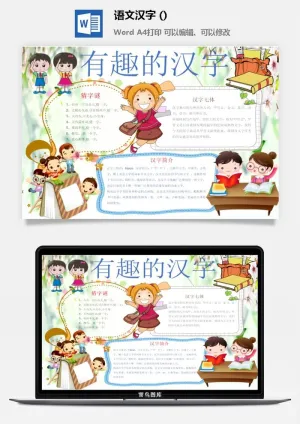 语文汉字 简介小报预览图