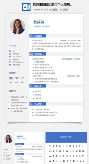 老师求职简约通用个人简历模板预览图