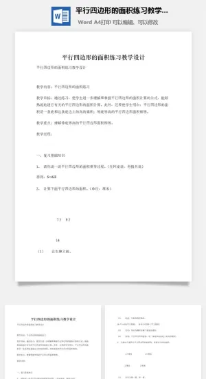 平行四边形的面积练习教学设计预览图