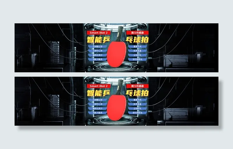 科技感智能乒乓球拍2代海报 机械背景
