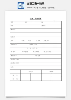 变更工资申请单word模板预览图