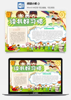 读书好习惯小报预览图