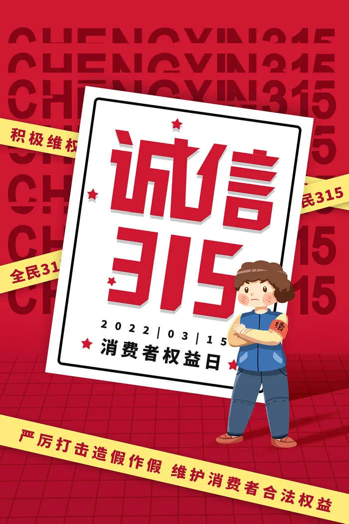 红色315消费者权益保护日海报psd模版下载
